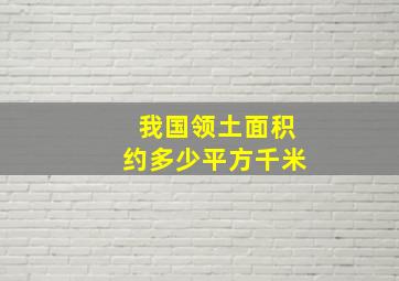 我国领土面积约多少平方千米