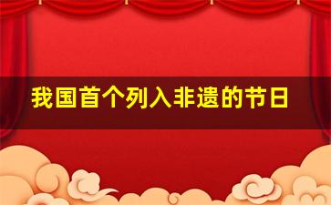 我国首个列入非遗的节日