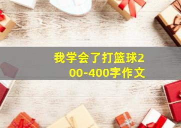 我学会了打篮球200-400字作文