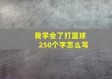 我学会了打篮球250个字怎么写