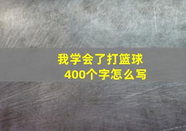 我学会了打篮球400个字怎么写