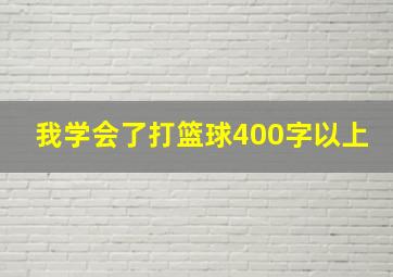 我学会了打篮球400字以上