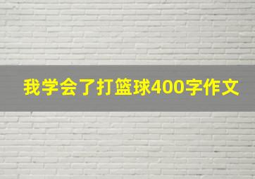 我学会了打篮球400字作文