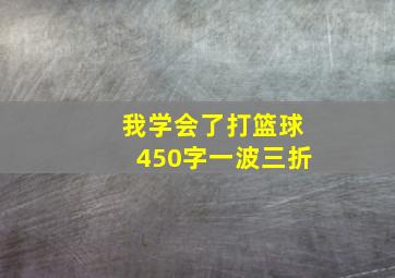 我学会了打篮球450字一波三折