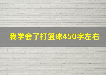 我学会了打篮球450字左右