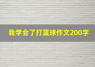 我学会了打篮球作文200字