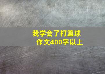 我学会了打篮球作文400字以上