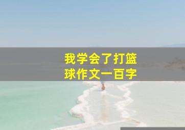 我学会了打篮球作文一百字