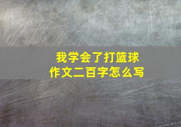 我学会了打篮球作文二百字怎么写