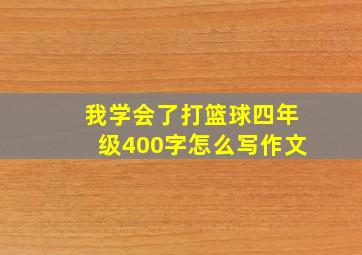 我学会了打篮球四年级400字怎么写作文