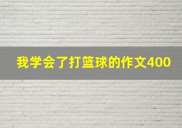 我学会了打篮球的作文400