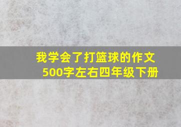 我学会了打篮球的作文500字左右四年级下册