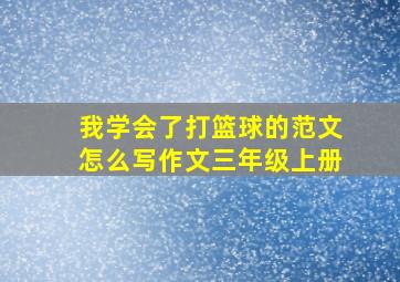 我学会了打篮球的范文怎么写作文三年级上册