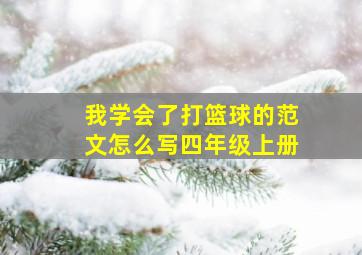 我学会了打篮球的范文怎么写四年级上册