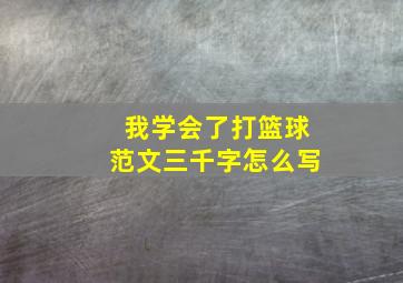 我学会了打篮球范文三千字怎么写