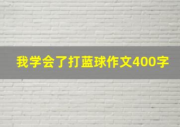 我学会了打蓝球作文400字