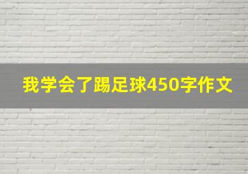 我学会了踢足球450字作文