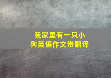 我家里有一只小狗英语作文带翻译