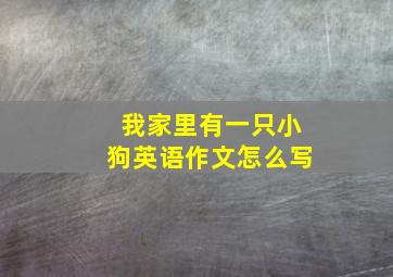 我家里有一只小狗英语作文怎么写