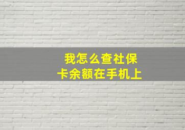 我怎么查社保卡余额在手机上