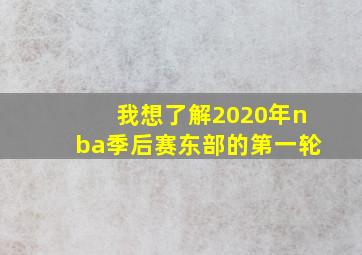 我想了解2020年nba季后赛东部的第一轮