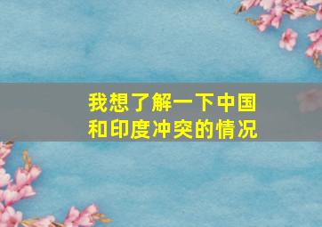 我想了解一下中国和印度冲突的情况