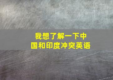 我想了解一下中国和印度冲突英语