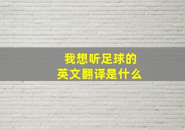 我想听足球的英文翻译是什么