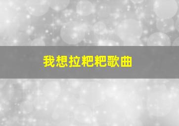 我想拉粑粑歌曲