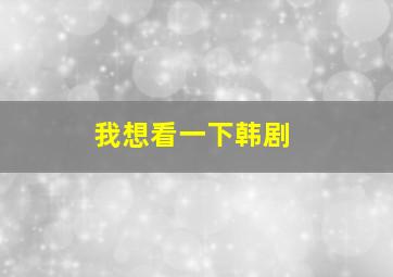 我想看一下韩剧