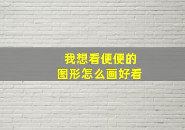 我想看便便的图形怎么画好看