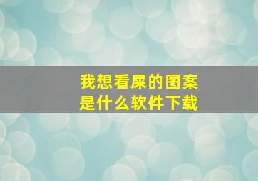 我想看屎的图案是什么软件下载