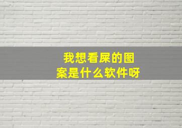 我想看屎的图案是什么软件呀