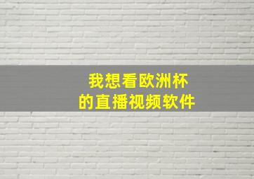 我想看欧洲杯的直播视频软件