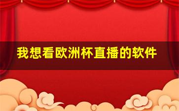 我想看欧洲杯直播的软件