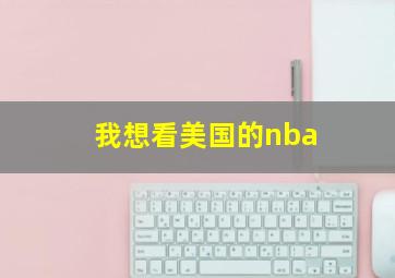 我想看美国的nba