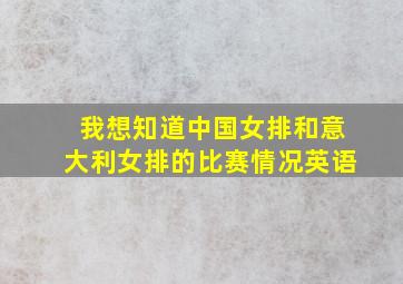 我想知道中国女排和意大利女排的比赛情况英语