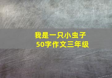 我是一只小虫子50字作文三年级