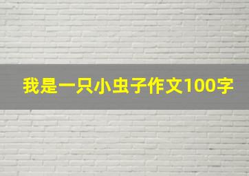 我是一只小虫子作文100字