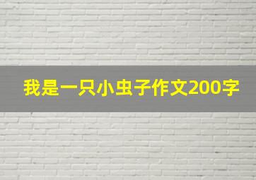 我是一只小虫子作文200字