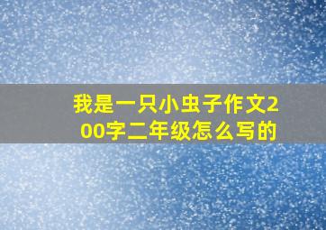 我是一只小虫子作文200字二年级怎么写的