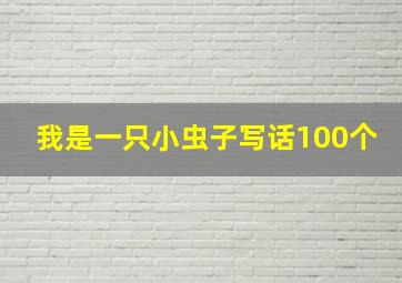 我是一只小虫子写话100个