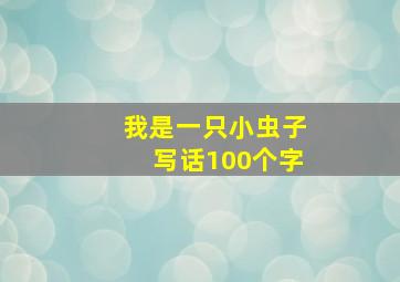 我是一只小虫子写话100个字