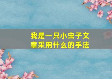 我是一只小虫子文章采用什么的手法