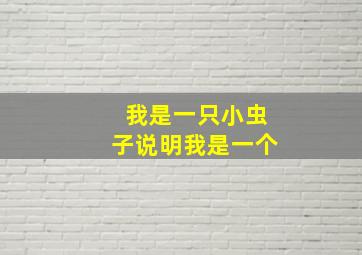 我是一只小虫子说明我是一个