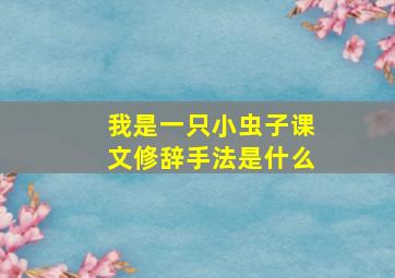 我是一只小虫子课文修辞手法是什么