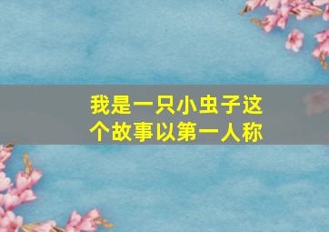 我是一只小虫子这个故事以第一人称