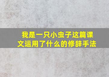 我是一只小虫子这篇课文运用了什么的修辞手法