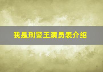 我是刑警王演员表介绍