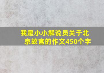 我是小小解说员关于北京故宫的作文450个字